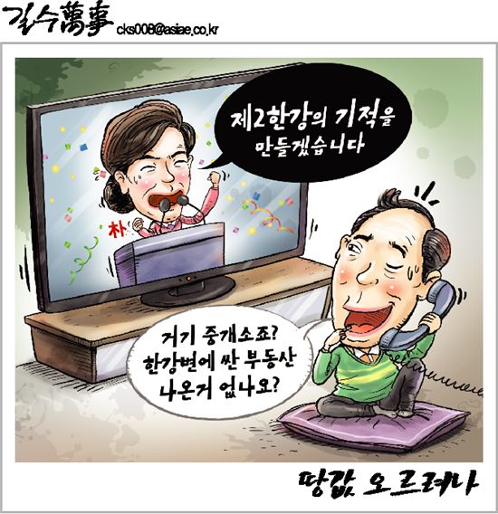 [아경만평]"한강의 기적? 그렇다면 땅값 오르려나"