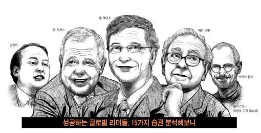 성공한 글로벌 리더들의 15가지 습관 분석 