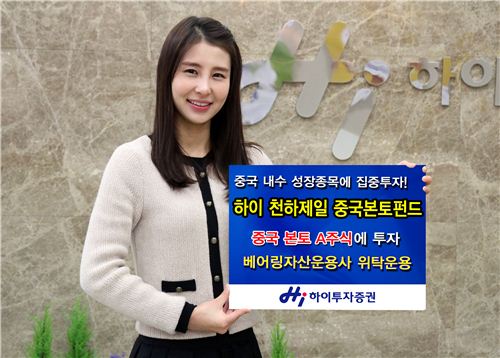 [봄맞이재테크]하이투자증권 천하제일 중국본토 펀드