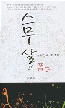 조은순 교수가 발간한 '스무살의 폴더, 우리가 궁금한 것들' 책 표지.(도서출판 양지원, 15×23㎝. ISBN 978-89-994-0040-7)

 
