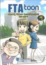 ‘FTA Toon’으로 이름 붙여진 ‘FTA 활용 메뉴얼' 제1편 표지