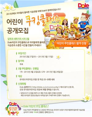 돌 코리아, 새학기 맞이 '어린이 쿠킹 클래스' 모집