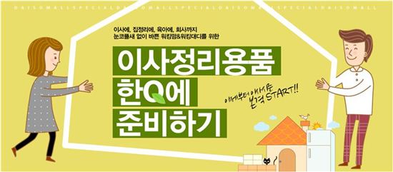 다이소몰, '이사용품 기획전’ 실시