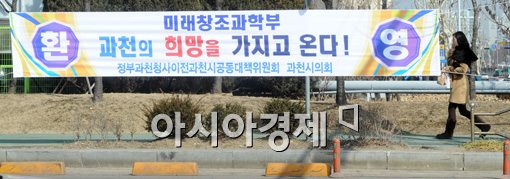[포토]미래창조과학부 입주 환영하는 과천  