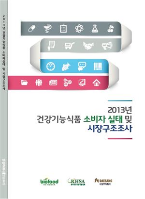건기식協, '2013 건강기능식품 소비자 조사보고서' 발간