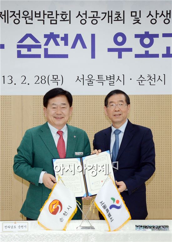 순천시-서울시, 정원박람회 성공 위한 우호교류협약