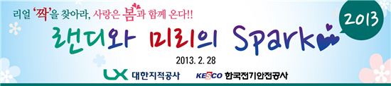 LX지적공사-전기안전공사, 미혼직원 '짝 찾기 이벤트' 