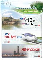 ‘KTX-서울路’ 여행상품 첫선…여행·견학·체험 한번에