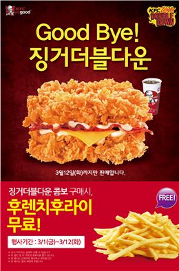 KFC, 12일까지 징거더블다운콤보 구매시 후렌치후라이 무료