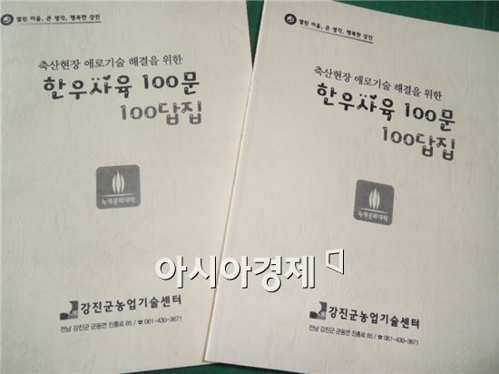 강진군, ‘한우사육 100문 100답’ 책자 발간