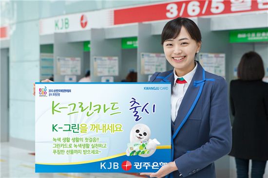 KJB광주은행, 녹색금융 상품‘K-그린카드’ 출시
