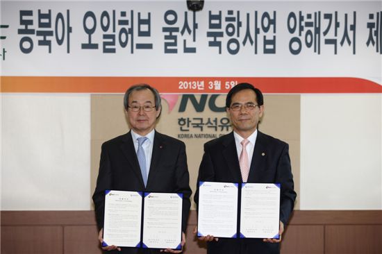 석유公·울산항만公, 동북아 오일허브 사업 MOU