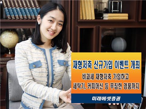 미래에셋證 "재형저축 가입하고 푸짐한 경품 받아가세요" 