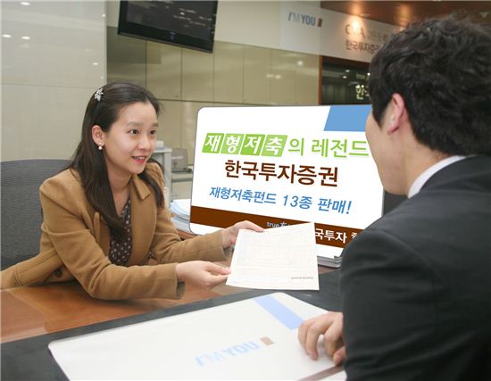한국투자證, 재형저축펀드 13종 판매 개시