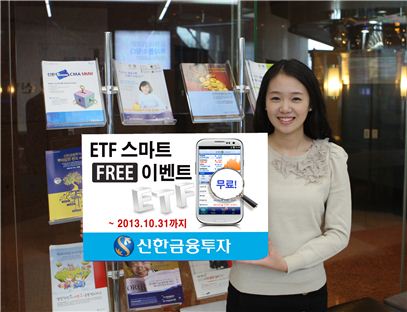 신한금융투자, 'ETF 스마트 FREE 이벤트' 시행