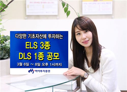 하이투자證, ELS 3종·DLS 1종 공모