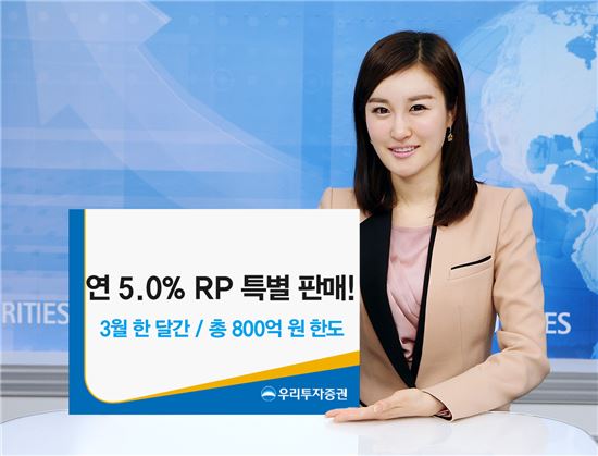 우리투자증권,'연 5% 특판 RP' 선보여