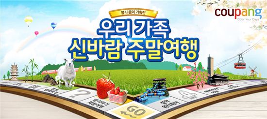 쿠팡, ‘봄 나들이 기획전’ 실시