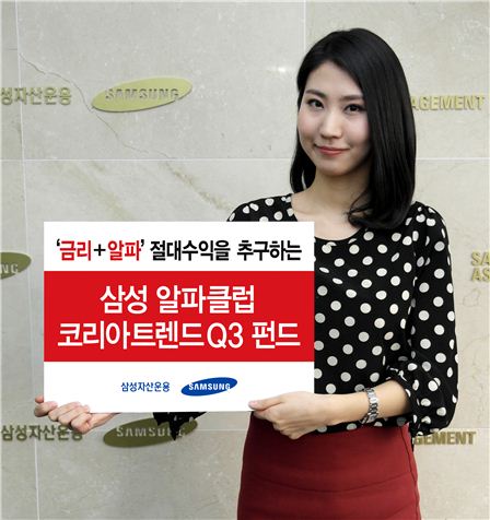 삼성자산운용, '삼성 알파클럽 코리아트렌드Q3' 펀드 출시