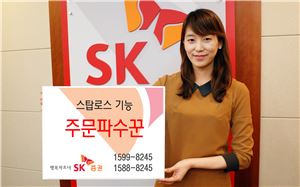 SK증권, 스탑로스 기능 '주파수'에 탑재 