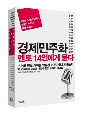 [BOOK]"경제민주화 ? 다시 치열하게 논쟁하자"