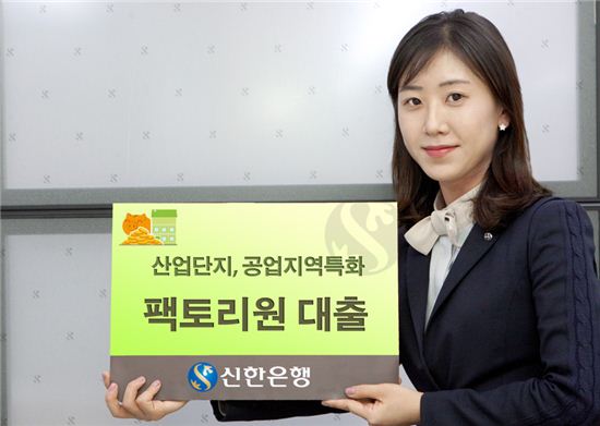 신한銀, 산업단지·공업지역 특화 대출 상품 출시