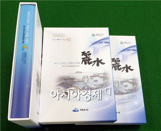 여수시, 2012여수세계박람회 백서 발간