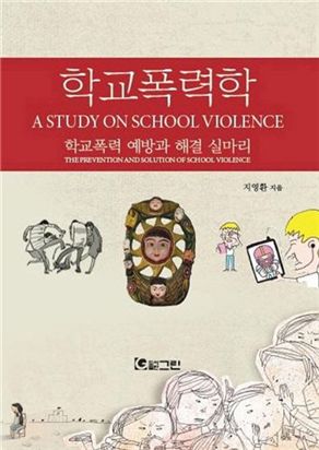 현직 경찰이 쓴 '학교폭력 예방과 해결'
