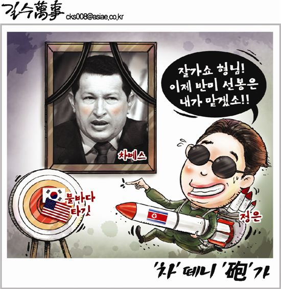 [아경만평]반미 선봉 '차'떼니 '砲'가