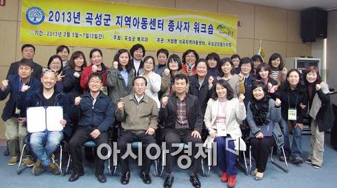 곡성군, 2013 지역아동센터 종사자 워크숍  개최