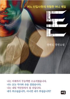 [Stock&Book]여의도 브로커의 위험한 머니게임 