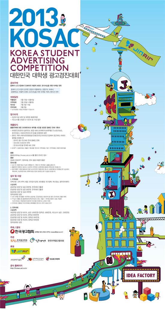 광고협회·진에어 '2013 KOSAC' 개최