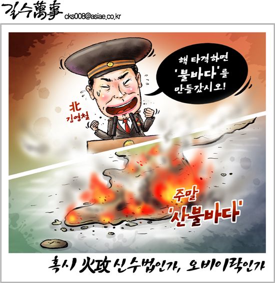 [아경만평]"불바다 만든다더니" 火攻 신수법? 오비이락?