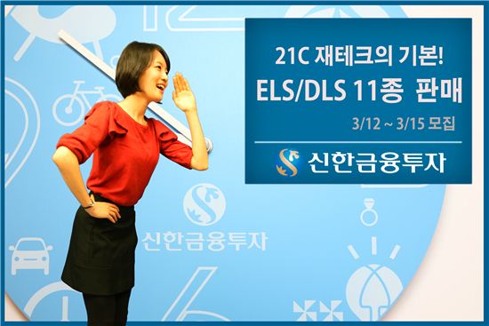 신한금융투자, ELS·DLS 11종 판매