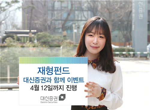 대신證 '재형펀드, 대신증권과 함께' 이벤트 실시