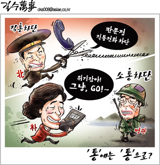 [아경만평]"北 직통차단!…朴 소통차단?"