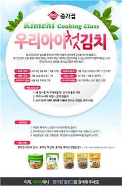 대상FNF, 종가집 '우리아이 첫 김치' 쿠킹 클래스 개최