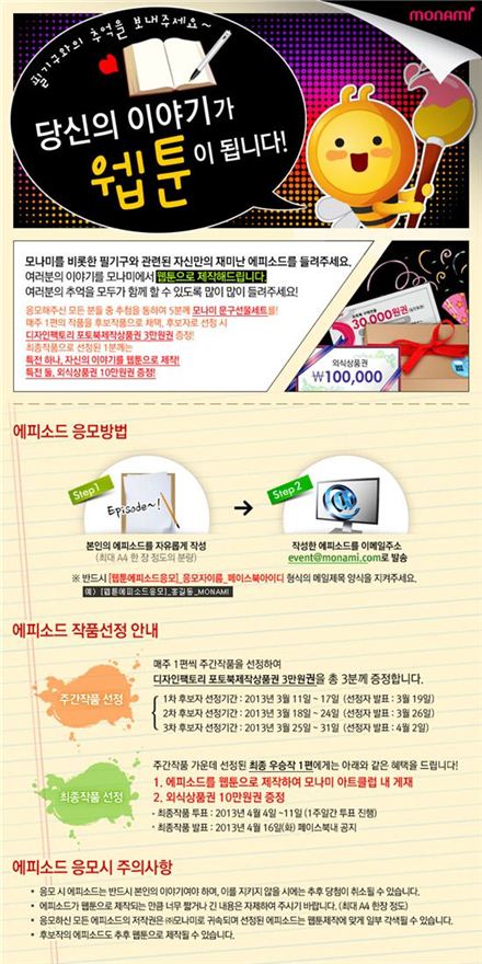 모나미 "당신만의 특별한 웹툰 만들어 드립니다"