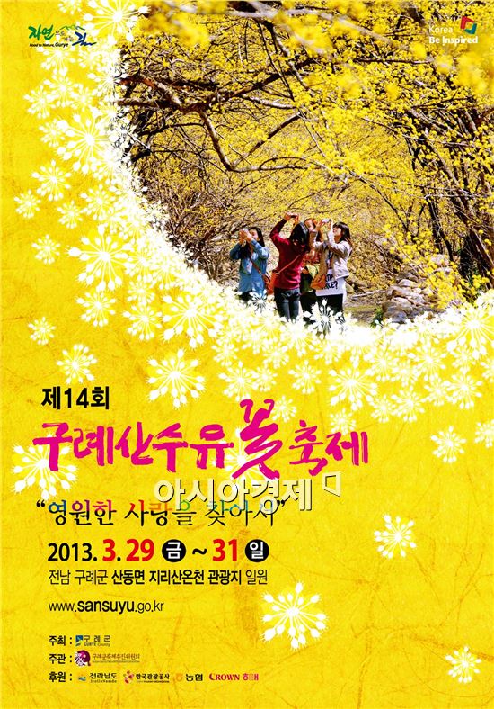 영원한 사랑을 찾아서!  '제14회 구례산수유꽃축제' 개최