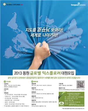 동원그룹, '2013 동원 글로벌 익스플로러' 공개 설명회 개최
