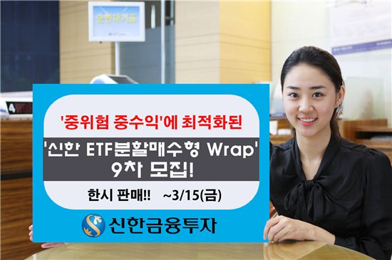 신한금융투자, ‘신한 ETF분할매수형 Wrap 9차 모집