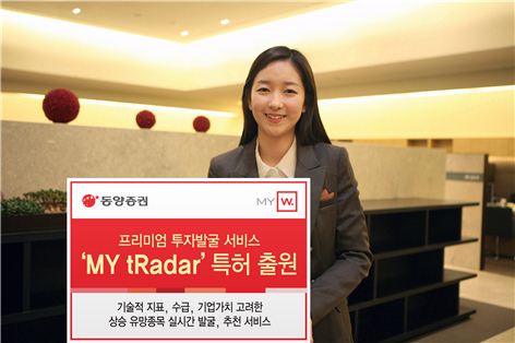 동양證, 프리미엄 투자발굴 서비스 'MY tRadar' 특허 출원