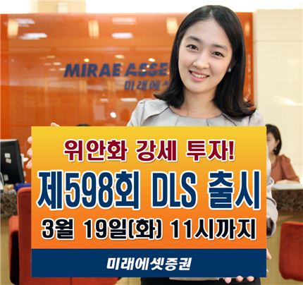 미래에셋證, 위안화 강세투자 DLS출시