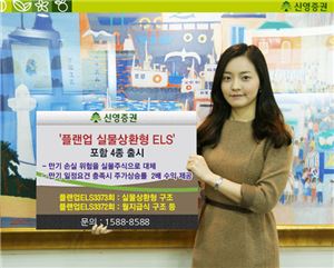 신영證, 플랜업 실물상환형 ELS 포함 4종 출시