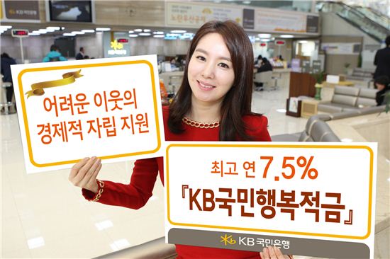 KB국민은행, 최고금리 7.5%  'KB국민행복적금' 판매