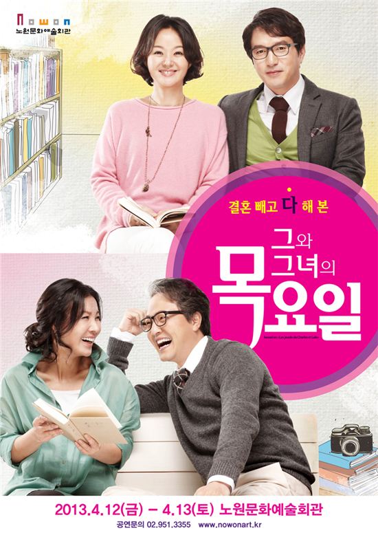 그와 그녀의 목요일 