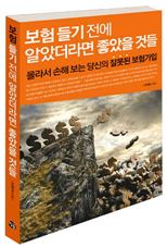 보험 실용서 '보험들기 전에 알았더라면 좋았을 것들' 발간