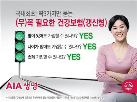 [보험사의 초심] AIA생명 '무배당 꼭 필요한 건강보험'