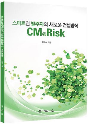 친절한 '책임형 CM' 설명서 나왔다