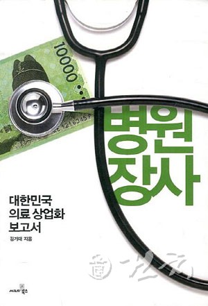 [Book]병원장사.. "의사들의 처방, 항상 의심하라"